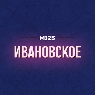 Логотип @ivanovsko - Ивановское М125