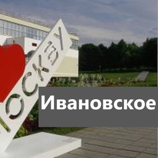 Логотип @ivanovskoe_moy_rayon - Ивановское | Мой район
