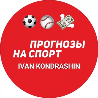 Логотип @ivanprognozinasport - Ivan Kondrashin | Прогнозы на спорт