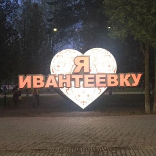 Логотип @ivanteevka_online - Ивантеевка | Новости | Афиша
