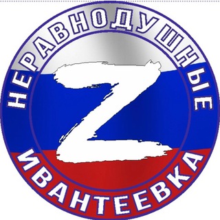 Логотип @ivanteevka_zov - Ивантеевка. НЕРАВНОДУШНЫЕ Z