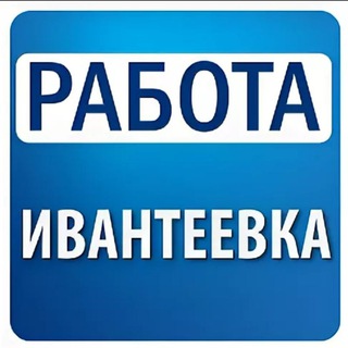 Логотип @ivanteevkaaa - Ивантеевка|работа|вакансии|подработка