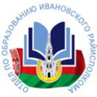 Логотип @ivnobraz - Отдел по образованию Ивановского райисполкома