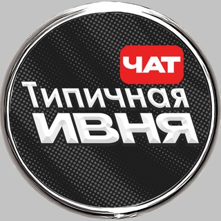 Логотип @ivnyalive31 - ️Типичная Ивня - чат 🇷🇺