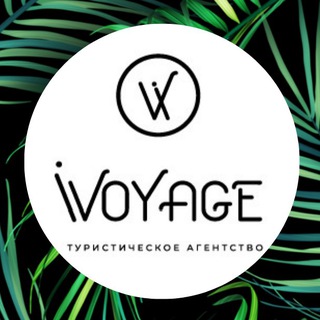 Логотип @ivoyageviptour - АЙВОЯЖ🌴ТУРЫ🛳КРУИЗЫ🌍ПУТЕШЕСТВИЯ📇ВИЗЫ🕴БИЗНЕС-ПОЕЗДКИ🏨ОТЕЛИ