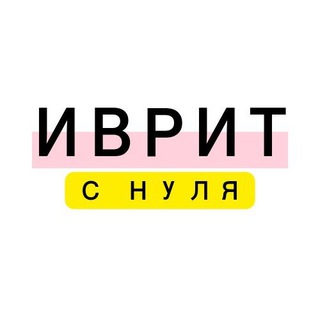 Логотип @ivrit_s_0 - Иврит с нуля