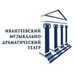 Логотип @ivteatr - Ивантеевский музыкально-драматический театр Московской области