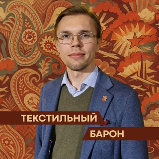 Логотип @ivtexbaron - Текстильный барон | Роман Курочкин