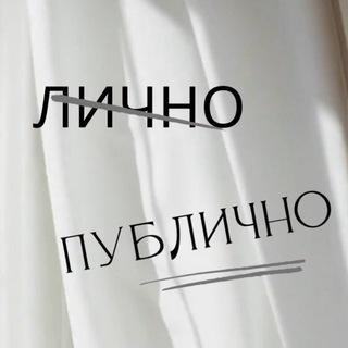 Логотип @iwriteyouread - Лично/Публично.