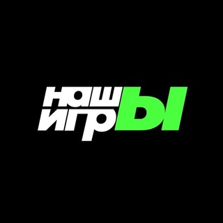 Логотип @ixbtnashy - НАШЫ ИГРЫ