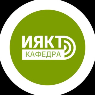 Логотип @iyakt_misis - Кафедра_ИЯКТ