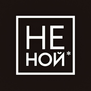 Логотип @iyasmogy - НЕ НОЙ ✨мотивация, путь к успеху, саморазвитие✨