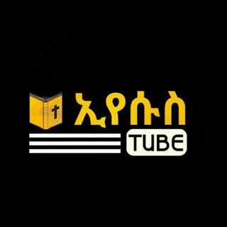 Логотип @iyesus_tube1 - ኢየሱስ Tube የመወያያ ግሩፕ Discussion Group 🇪🇹