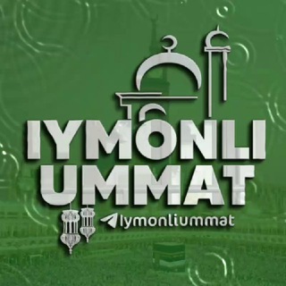 Логотип @iymonli_ummatlar - Iymonli Ummatlar🕋
