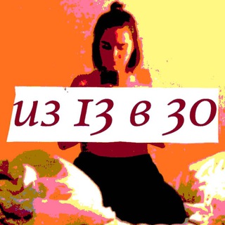 Логотип @iz13v30 - из 13 в 30