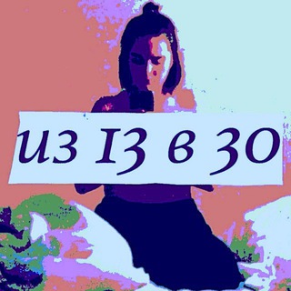 Логотип @iz13v30chat - чат 13/30