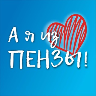 Логотип @iz_penzi - А я из Пензы!