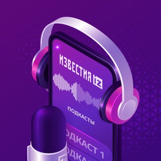 Логотип @iz_podcast - Известия. Подкасты