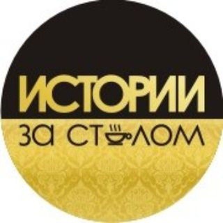 Логотип @izastolom - Истории за столом