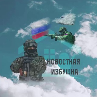 Логотип @izba_rf - Новостная Избушка 🇷🇺