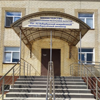 Логотип @izberg_tub - ГБУ РД "ИМПТД"🏥