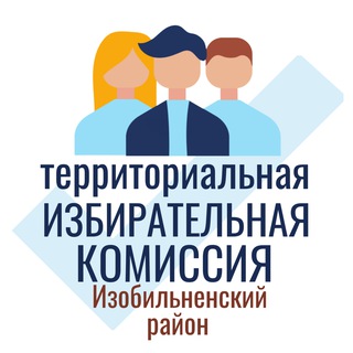 Логотип @izbirkom_izobilny - Избирательная комиссия Изобильный