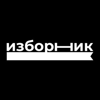 Логотип @izbornik_media - Изборник | Русский язык и лингвистика