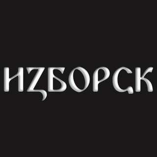 Логотип @izborsk_channel - Изборск