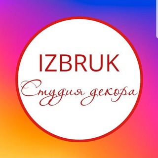 Логотип @izbruk_decor - IZBRUK.ru Студия декора