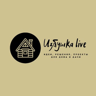 Логотип @izbushkalive - Избушка live