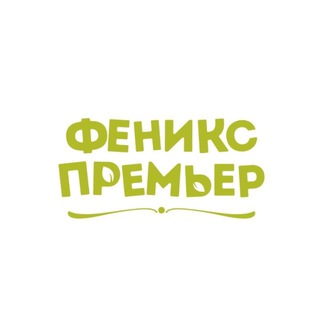 Логотип @izdatelstvophoenixkids - Детские книги «Феникс-Премьер» 🐦‍🔥