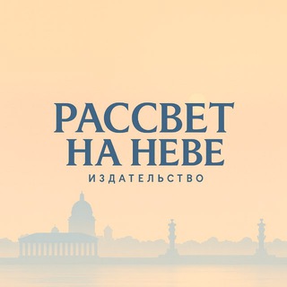 Логотип @izdatelstvorassvetnaneve - Рассвет на Неве | Издательство