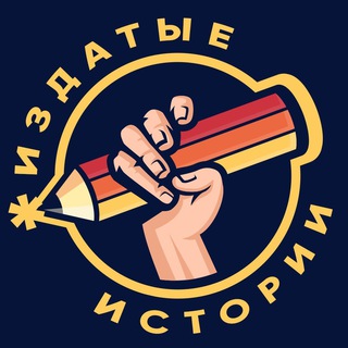 Логотип @izdatoe - Издатые истории