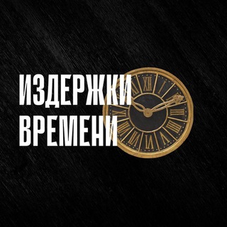 Логотип @izdergki_time - Издержки времени