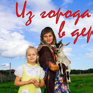 Логотип @izgorodavderevny - ИЗ ГОРОДА В ДЕРЕВНЮ