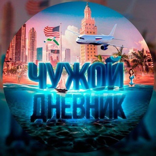 Логотип @izgoy4u - Чужой Дневник. Изгой.😀
