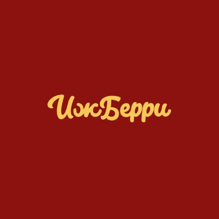 Логотип @izhberry - Ижевская ягода | Ягоды в йогурте