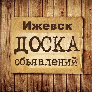 Логотип @izhevsk_obyavleniya - Объявления Ижевск | Удмуртия | Поволжье