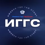 Логотип @izhevskgdegaistoyat18 - Чат УДАЛЕН!