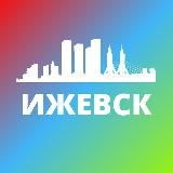 Логотип @izhevsxy - ИЖЕВСК СЕГОДНЯ