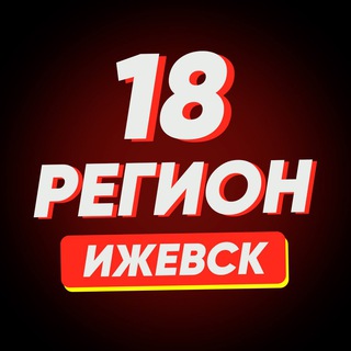 Логотип @izhregion - Ижевск | Регион-18
