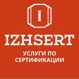 Логотип @izhsert - Услуги по сертификации