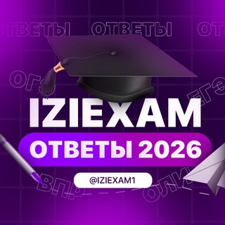 Логотип @iziexam1 - IZIEXAM | ОТВЕТЫ ОГЭ 2026