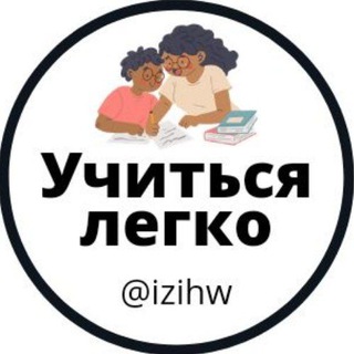 Логотип @izihw - Учиться легко