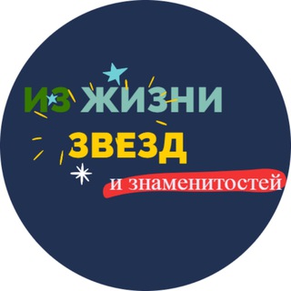 Логотип @izjziz - Из Жизни Звезд и Знаменитостей