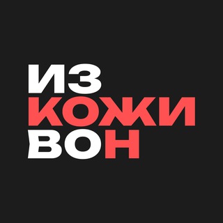 Логотип @izkozhinvon - Из кожи вон