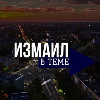 Логотип @izmai1 - ИЗМАИЛ В ТЕМЕ