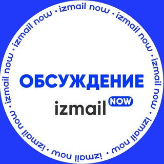 Логотип @izmail_now_chat - Измаил сейчас ( Обсуждение )