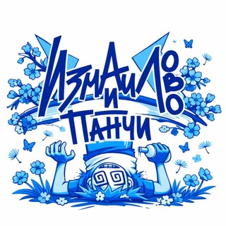 Логотип @izmandpanchi - Измайлово и Панчи
