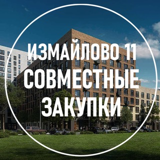 Логотип @izmaylovsky11_zakupki - Совместные закупки Измайловский 11